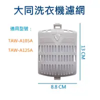 在飛比找蝦皮購物優惠-大同洗衣機濾網 TAW-A105A、TAW-A125A 大同