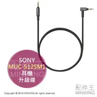 在飛比找樂天市場購物網優惠-日本代購 空運 SONY MUC-S12SM1 耳機升級線 