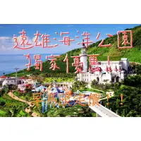 在飛比找蝦皮購物優惠-遠雄海洋公園 花蓮遊樂園 成人票 學童票 電子票券 花蓮水族