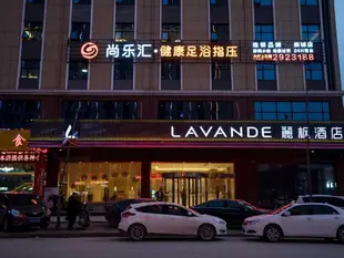 麗楓酒店麻城高鐵站店-麗楓LavandeLavande Hotel·Macheng High-speed Station
