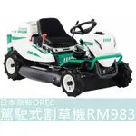 【花蓮源利】日本原裝 OREC 駕駛式割草機 RM983 新款割幅975MM KAWASAKI馬力22HP RM983F