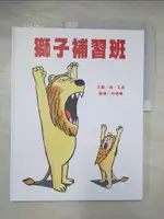 【書寶二手書T7／少年童書_DME】獅子補習班_強‧艾吉, 柯倩華