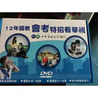 在飛比找蝦皮購物優惠-【全新】12年國教會考特招看華視 國中會考 參考資料 DVD