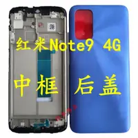 在飛比找ETMall東森購物網優惠-適用于Redmi 紅米Note9 4G 原裝后蓋 中框 電池