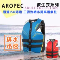 在飛比找蝦皮購物優惠-現貨✅AROPEC 成人用三明治浮力救生衣/背心 Ascen