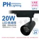 【PHILIPS飛利浦】LED ST033T 20W 4000K自然光 24D 全電壓 黑殼 軌道燈 (8.9折)