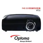 OPTOMA HT32 PUREENGINE 倍密劇院投影機 三年保固