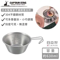 在飛比找Yahoo奇摩購物中心優惠-日本CAPTAIN STAG 日本製露營不鏽鋼雪拉杯630m