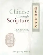 Chinese Through Scripture: Textbook (Simplified Characters) (Paperback or Softba