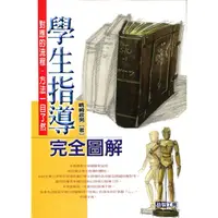 在飛比找蝦皮購物優惠-愛寶百貨~ 親子教養「學生指導完全圖解」回頭書.益智工房出版