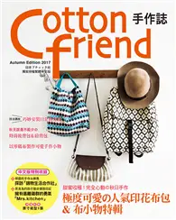 在飛比找TAAZE讀冊生活優惠-Cotton friend 手作誌（38）：甜蜜收穫!完全心