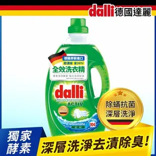 【Dalli德國達麗】全效酵素去漬去垢洗衣精超濃縮任選(3.65L/瓶)