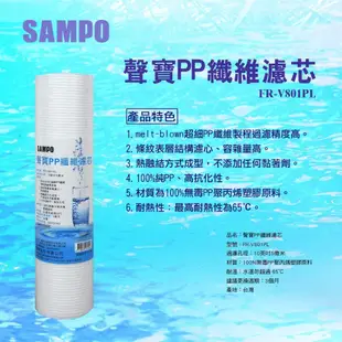 《聲寶SAMPO》PP纖維濾心 10英吋 5微米 NSF-42認證 台灣製造 FR-V801PL 水易購 屏東店