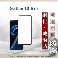 在飛比找博客來優惠-realme 10 Pro 2.5D滿版滿膠 彩框鋼化玻璃保