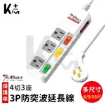 IPLUS+ 保護傘 2019最新安規15A防突波 延長線 (3孔4切3座) PU-3435【KIM PLUS】