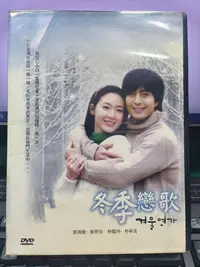 在飛比找Yahoo!奇摩拍賣優惠-挖寶二手片-Y35-923-正版DVD-韓劇【冬季戀歌 全2