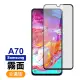 三星 Galaxy A70 霧面磨砂滿版黑色9H玻璃鋼化膜手機保護貼(A70保護貼 A70鋼化膜)