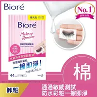 在飛比找屈臣氏網路商店優惠-Biore 蜜妮 Biore頂級深層卸粧棉(水嫩保濕型)補充