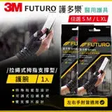 在飛比找遠傳friDay購物優惠-3M FUTURO 拉繩式拇指支撐型護腕(S-M)/(L-X