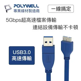 POLYWELL USB3.0 Type-A公對Micro-B公 25公分~2米 傳輸線 5Gbps 寶利威爾 台灣現貨