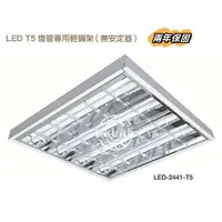 在飛比找樂天市場購物網優惠-舞光 LED T5 輕鋼架燈 2X2尺 4管 白光 自然光 