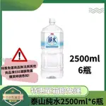 【日央雜貨店】一箱即免運 泰山純水 2500ML X 6瓶/箱