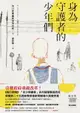 【電子書】身為守護者的少年們