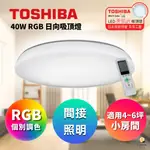 東芝 TOSHIBA 適用4-6坪日向 40W RGB LED吸頂燈 LEDTWRGB12-06