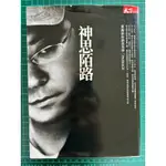 書籍-葉錦添 神思陌路/天下雜誌出版