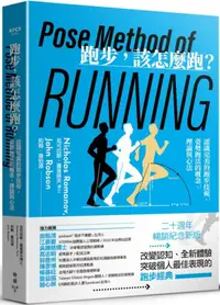 在飛比找PChome24h購物優惠-跑步，該怎麼跑？認識完美的跑步技術，姿勢跑法的概念、理論與心