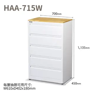 【Tanko 天鋼】上手收納櫃 HAA-715W 抽屜收納櫃 衣物整理 白色斗櫃 居家收納 玄關櫃 抽屜隔板 鋼製五斗櫃