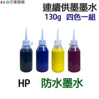 在飛比找蝦皮商城優惠-HP 防水墨水 四色一組 《連續供墨 填充墨水》