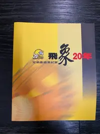 在飛比找Yahoo!奇摩拍賣優惠-飛象20年－兄弟象感恩紀實