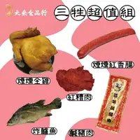 在飛比找樂天市場購物網優惠-《大來食品》〔年節特區〕拜拜三牲組合 三牲 超值組合 中元普