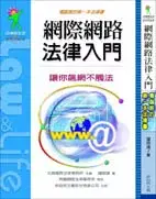 在飛比找博客來優惠-網際網路法律入門：電腦族的第一本法律書