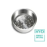 在飛比找蝦皮商城優惠-【HYD】原廠不鏽鋼蒸籠(1入)擴充蒸籃 適用輕食尚料理快煮