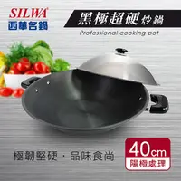 在飛比找PChome24h購物優惠-【SILWA 西華】黑極超硬炒鍋40cm（含鋼蓋）