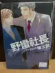 【yaoi會社 寄賣】二手/商業書/BL漫畫/長鴻/梅太郎《野蠻社長》#100