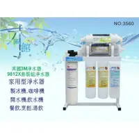 在飛比找蝦皮購物優惠-【新裕淨水】3M 9812X家用淨水器 8道 除菌 鹼性水3