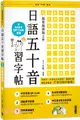 越寫越讀越上手！日語五十音習字帖（附中日發音QR Code音檔）