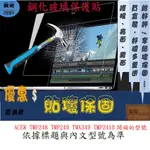 玻璃保護貼 宏碁 ACER TMP248 TMP249 TMX349 TMP2410 玻璃螢幕保護貼 螢幕保護貼 保護貼