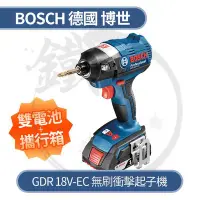 在飛比找Yahoo!奇摩拍賣優惠-＊小鐵五金＊BOSCH 德國博世 GDR18V-EC 18V