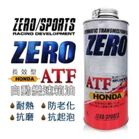 在飛比找樂天市場購物網優惠-真便宜 ZERO SPORTS零 本田DW-1 長效變速箱油