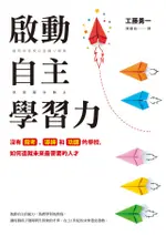 啟動自主學習力：沒有段考、導師和功課的學校，如何造就未來最需要的人才（電子書）