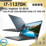 【商務採購網】I7獨顯 DELL INSPIRON 15-5510-R1728BTW 月夜灰藍 16G 512SSD