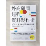 外商顧問超強資料製作術-BCGX 麥肯錫的12種圖形架構…_森秀明【T1／財經企管_BT6】書寶二手書