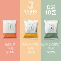 在飛比找momo購物網優惠-【JAMIO家麵屋】極辣鵝油拌麵/鵝油拌麵/松露拌麵 口味任