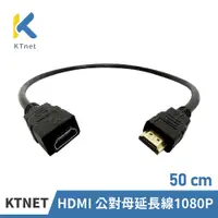 在飛比找PChome24h購物優惠-【KTNET】HDMI 公對母延長線1080P 50CM