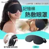 StarGo 3D立體智能溫控熱敷眼罩 慢回彈記憶棉睡眠遮光眼罩 USB充電式 助眠熱敷眼罩 眼部磁療蒸汽眼罩