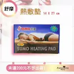 【包起來商行】SUMO舒摩熱敷墊14X27（腰背部專用）電毯 濕熱電毯 電熱毯 定時定溫